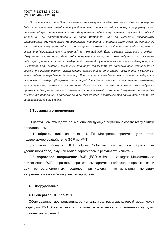 ГОСТ Р 53734.3.1-2013, страница 5