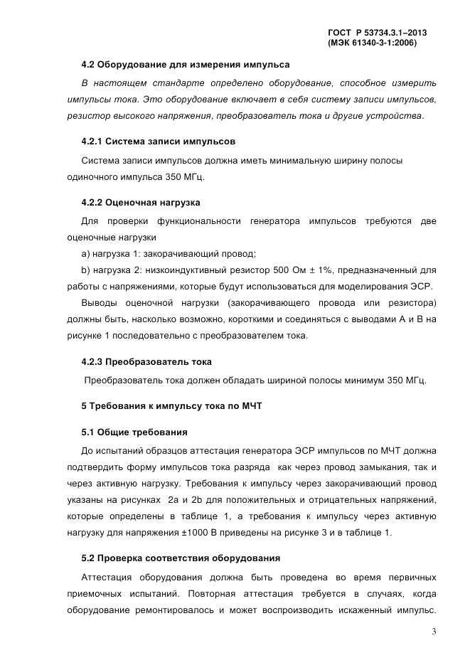 ГОСТ Р 53734.3.1-2013, страница 6