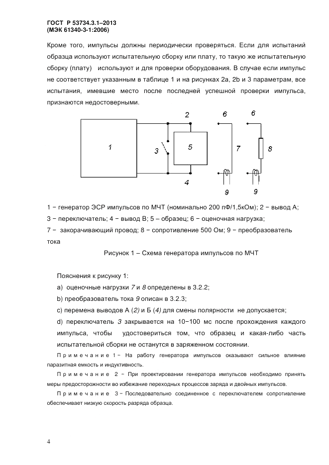 ГОСТ Р 53734.3.1-2013, страница 7