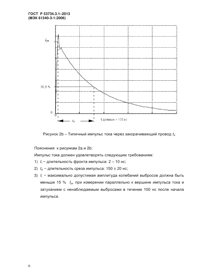 ГОСТ Р 53734.3.1-2013, страница 9