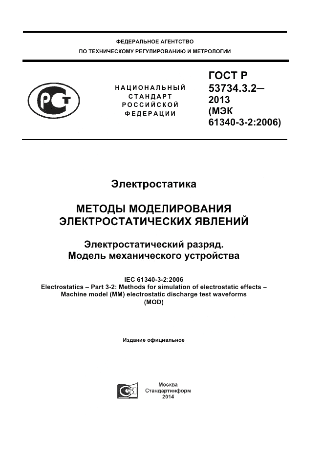 ГОСТ Р 53734.3.2-2013, страница 1