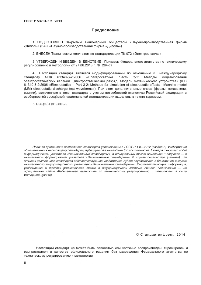 ГОСТ Р 53734.3.2-2013, страница 2
