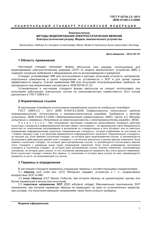 ГОСТ Р 53734.3.2-2013, страница 3