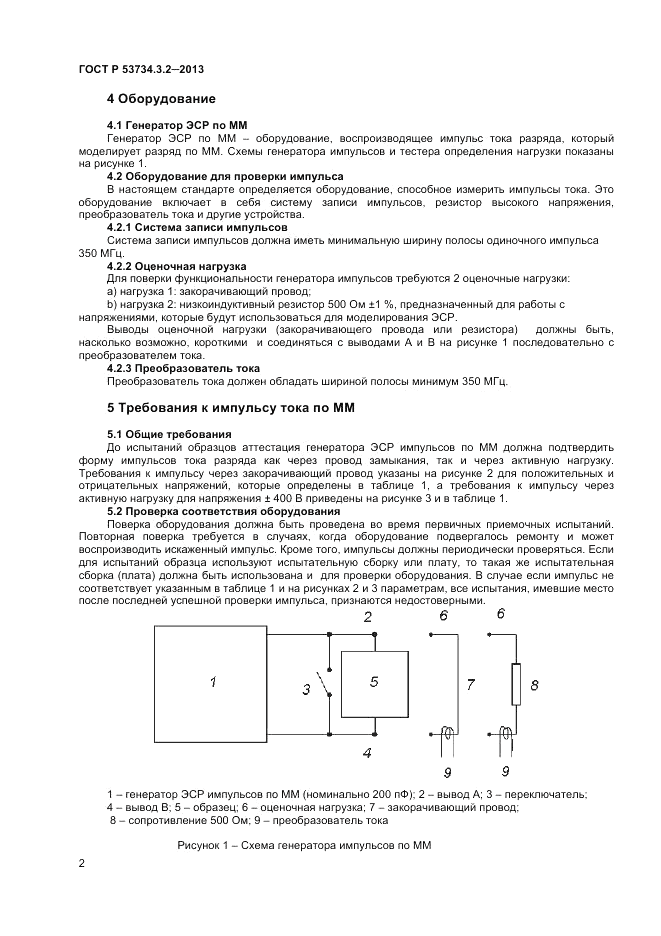 ГОСТ Р 53734.3.2-2013, страница 4