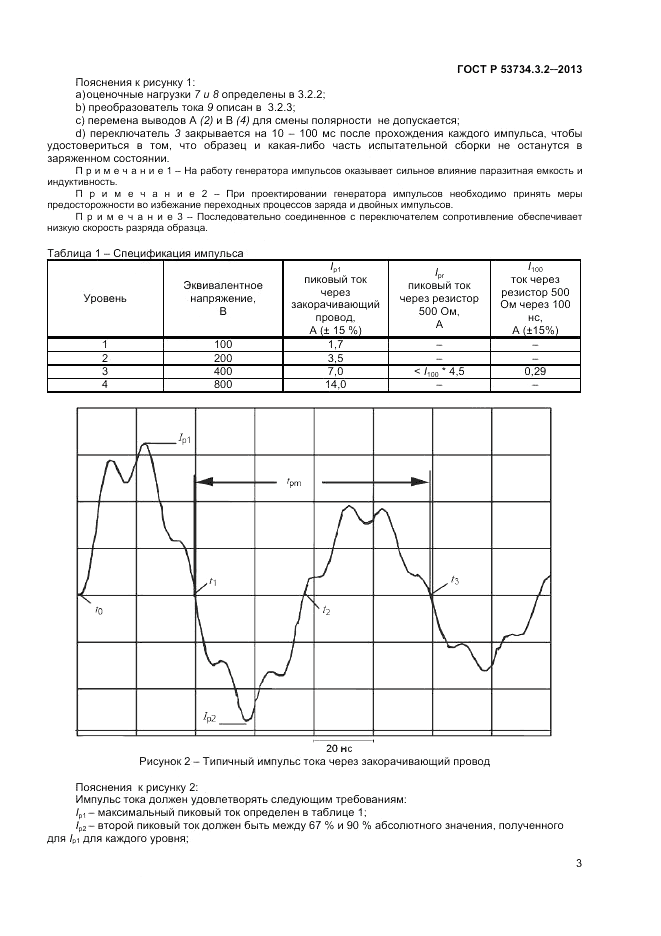 ГОСТ Р 53734.3.2-2013, страница 5