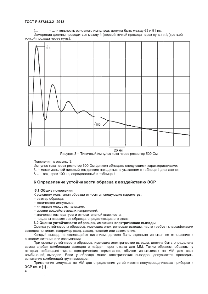ГОСТ Р 53734.3.2-2013, страница 6