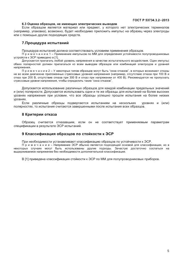 ГОСТ Р 53734.3.2-2013, страница 7