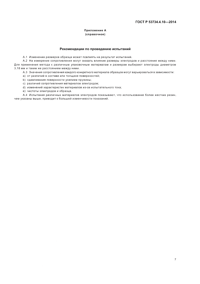 ГОСТ Р  53734.4.10-2014, страница 11