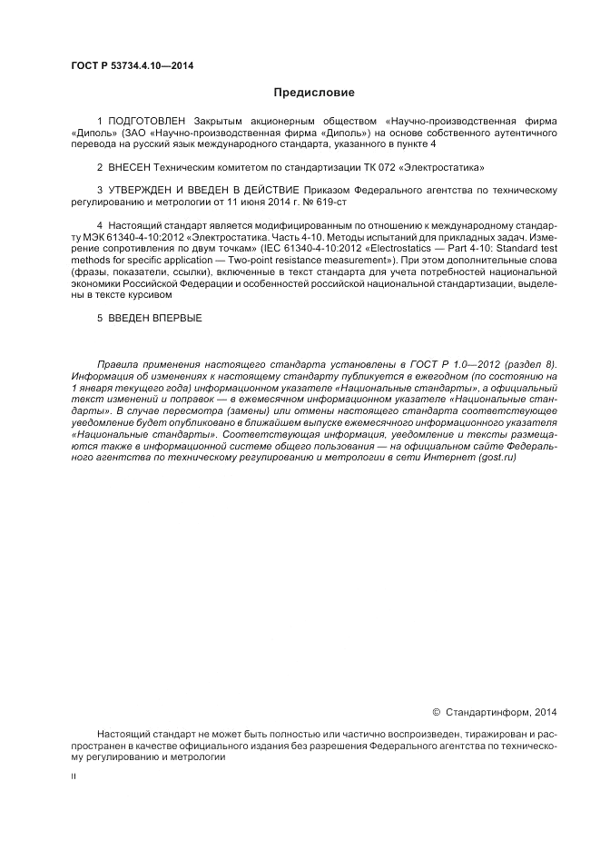 ГОСТ Р  53734.4.10-2014, страница 2