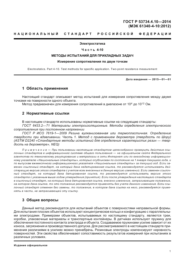 ГОСТ Р  53734.4.10-2014, страница 5