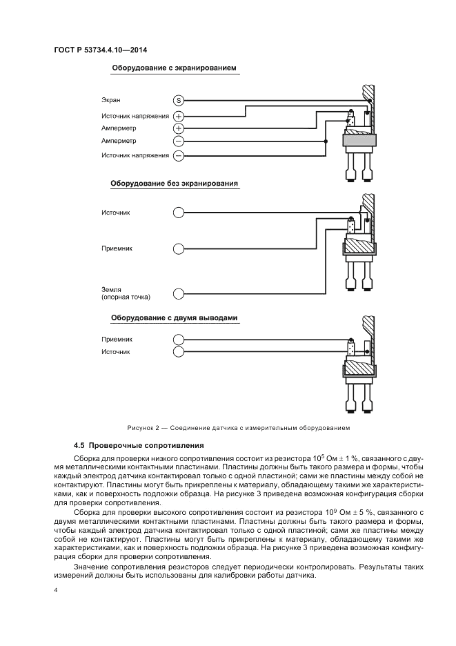 ГОСТ Р  53734.4.10-2014, страница 8