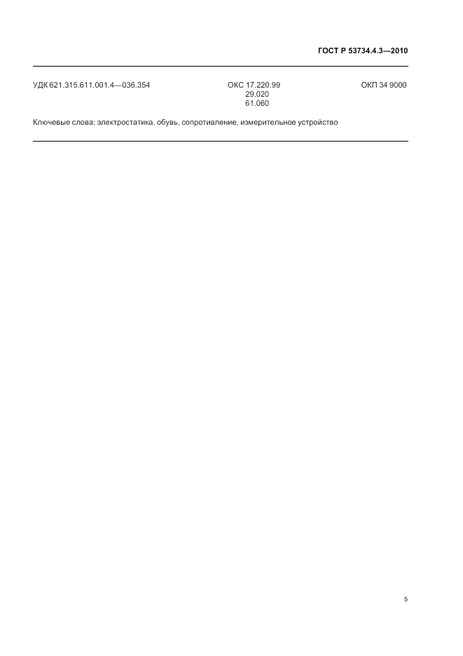 ГОСТ Р 53734.4.3-2010, страница 9