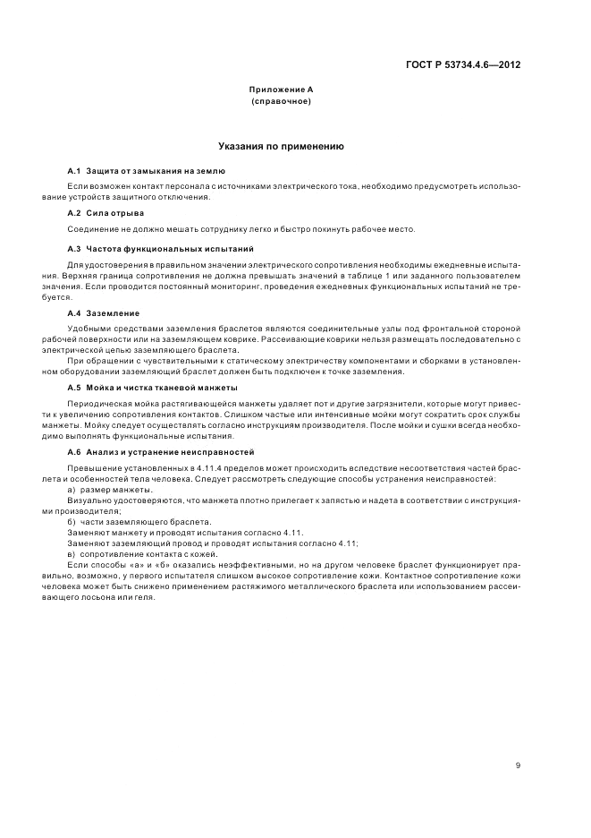 ГОСТ Р 53734.4.6-2012, страница 13