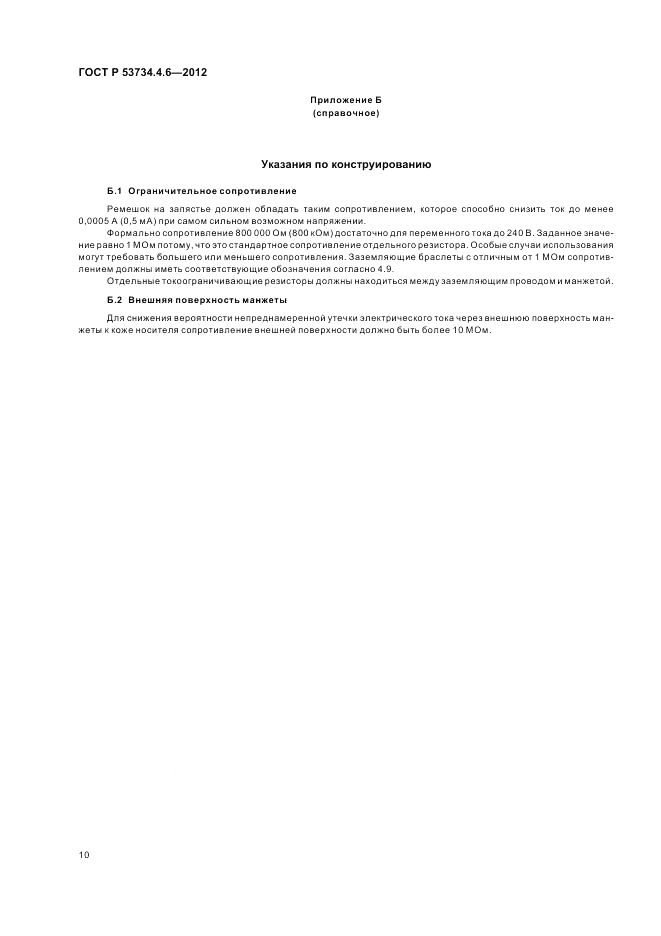 ГОСТ Р 53734.4.6-2012, страница 14