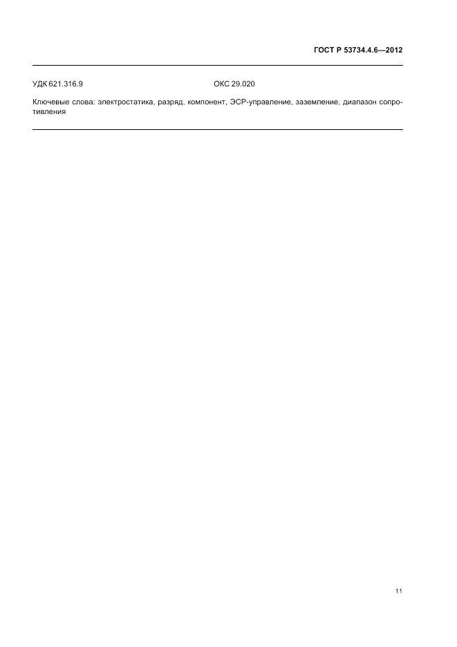 ГОСТ Р 53734.4.6-2012, страница 15