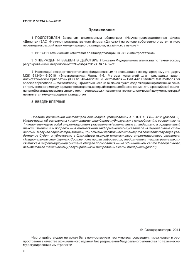 ГОСТ Р 53734.4.6-2012, страница 2