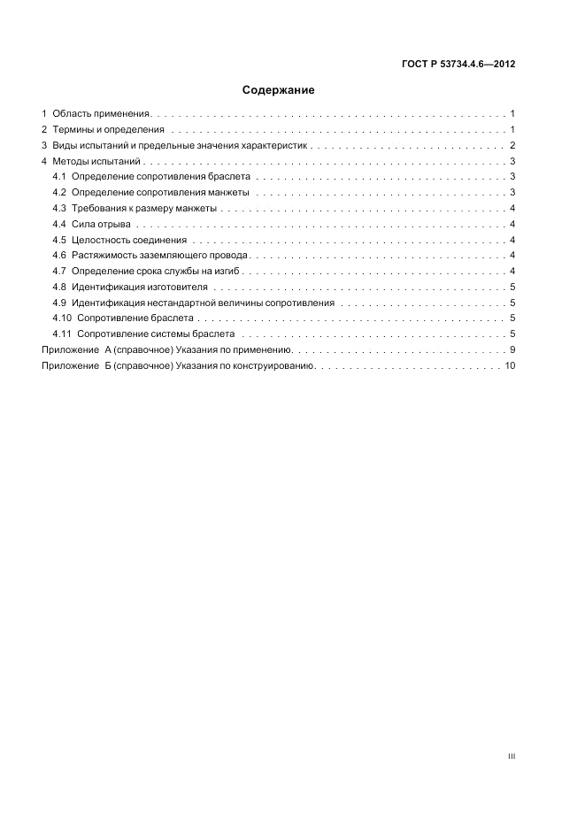 ГОСТ Р 53734.4.6-2012, страница 3