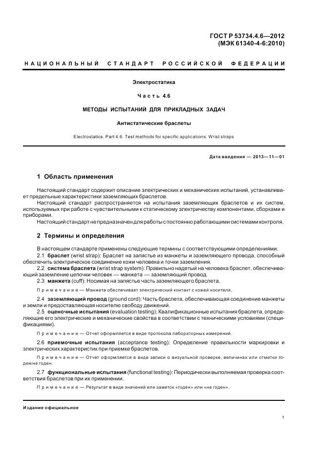 ГОСТ Р 53734.4.6-2012, страница 5