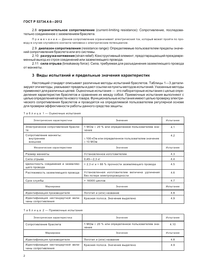 ГОСТ Р 53734.4.6-2012, страница 6