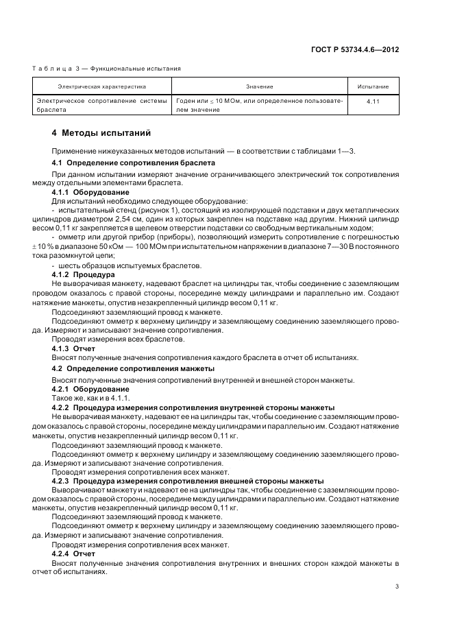 ГОСТ Р 53734.4.6-2012, страница 7