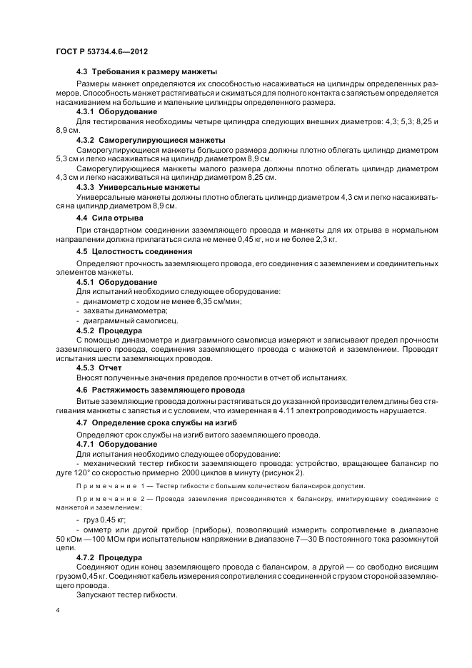 ГОСТ Р 53734.4.6-2012, страница 8