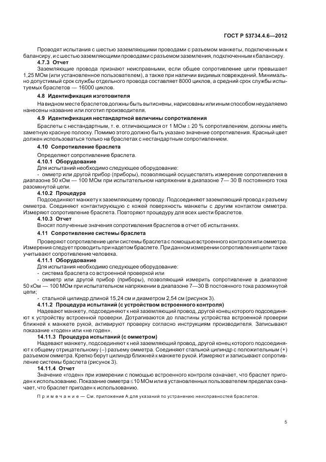 ГОСТ Р 53734.4.6-2012, страница 9