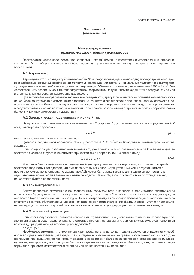 ГОСТ Р 53734.4.7-2012, страница 17