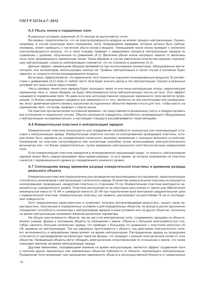 ГОСТ Р 53734.4.7-2012, страница 18