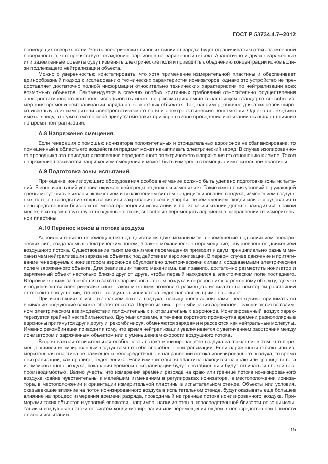 ГОСТ Р 53734.4.7-2012, страница 19