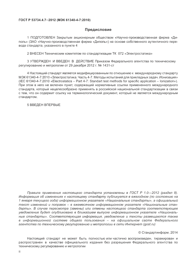 ГОСТ Р 53734.4.7-2012, страница 2