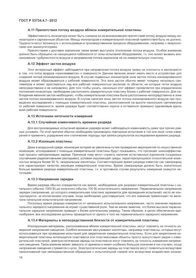 ГОСТ Р 53734.4.7-2012, страница 20