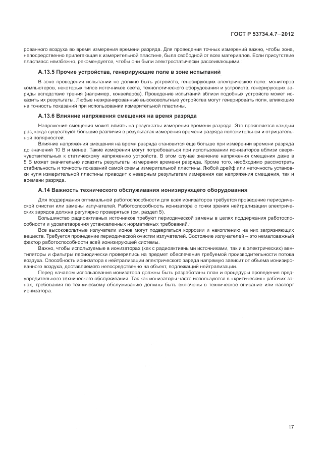 ГОСТ Р 53734.4.7-2012, страница 21