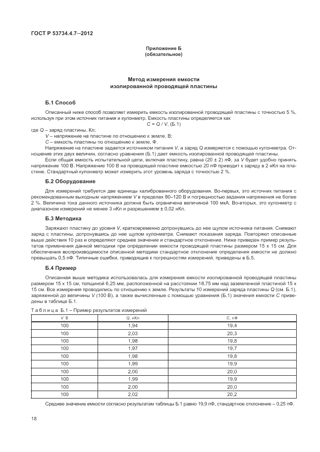 ГОСТ Р 53734.4.7-2012, страница 22