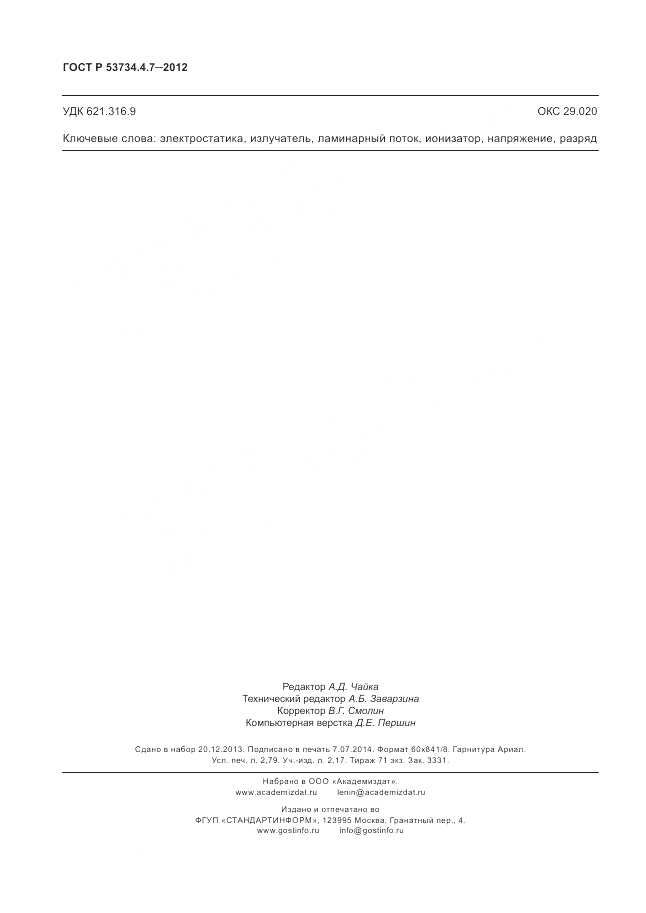 ГОСТ Р 53734.4.7-2012, страница 24