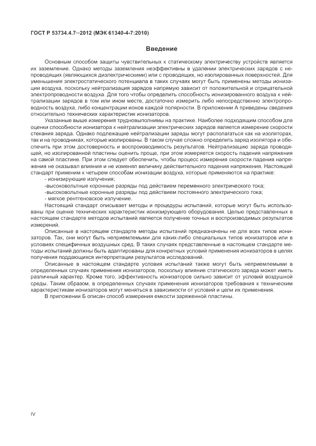 ГОСТ Р 53734.4.7-2012, страница 4