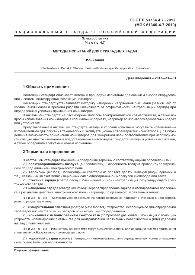 ГОСТ Р 53734.4.7-2012, страница 5