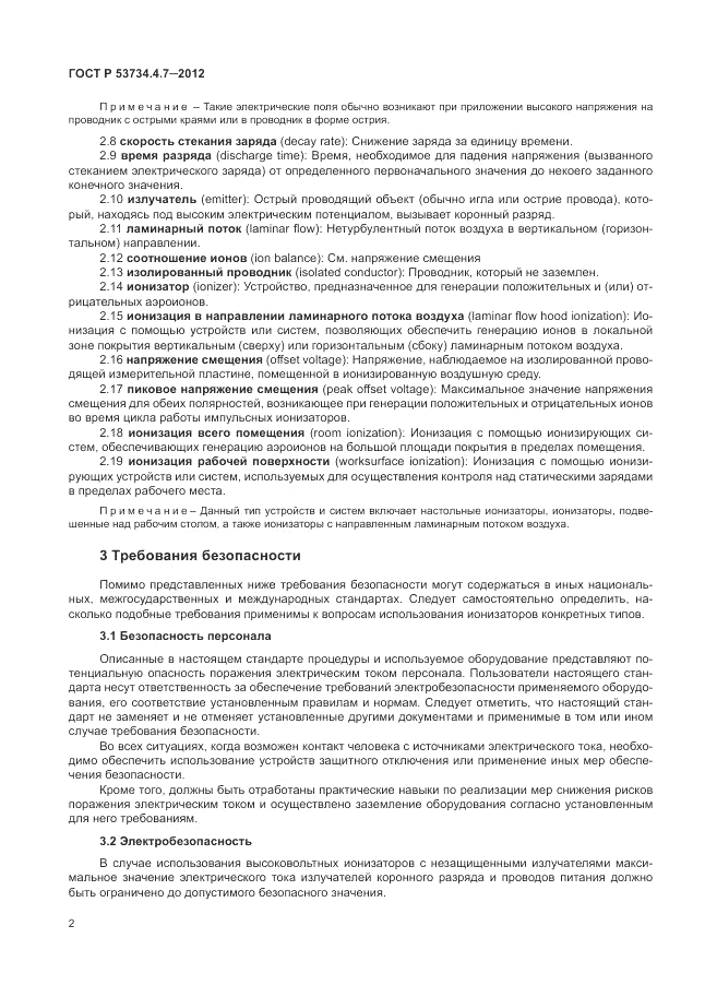 ГОСТ Р 53734.4.7-2012, страница 6