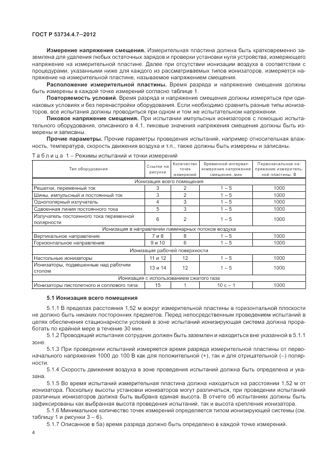 ГОСТ Р 53734.4.7-2012, страница 8