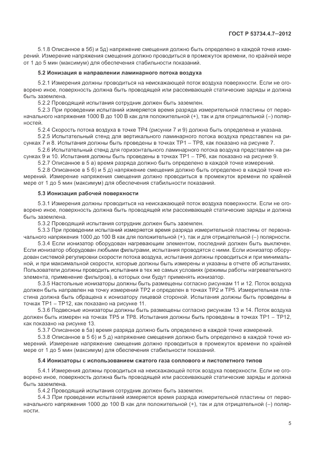 ГОСТ Р 53734.4.7-2012, страница 9