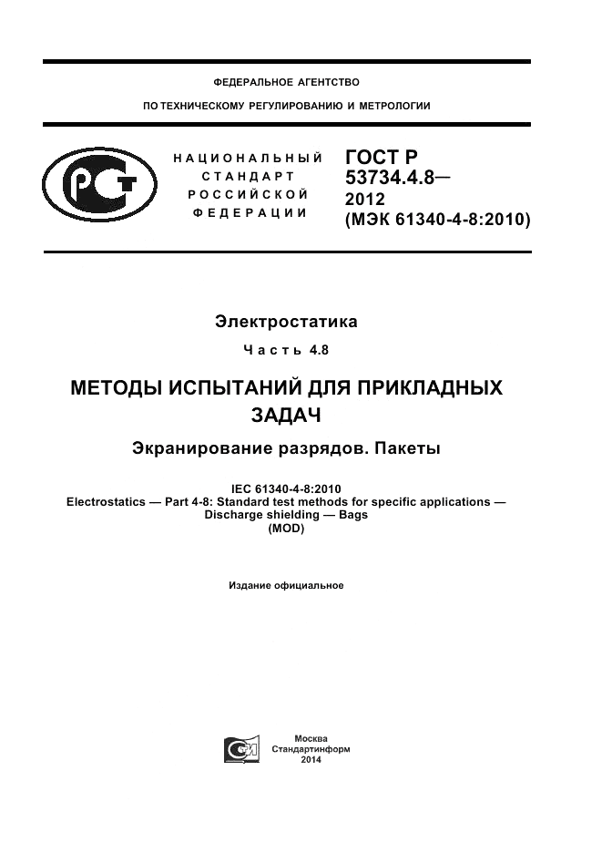 ГОСТ Р 53734.4.8-2012, страница 1