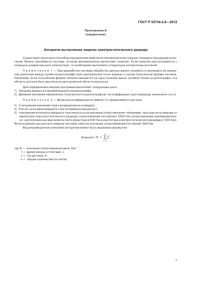 ГОСТ Р 53734.4.8-2012, страница 11