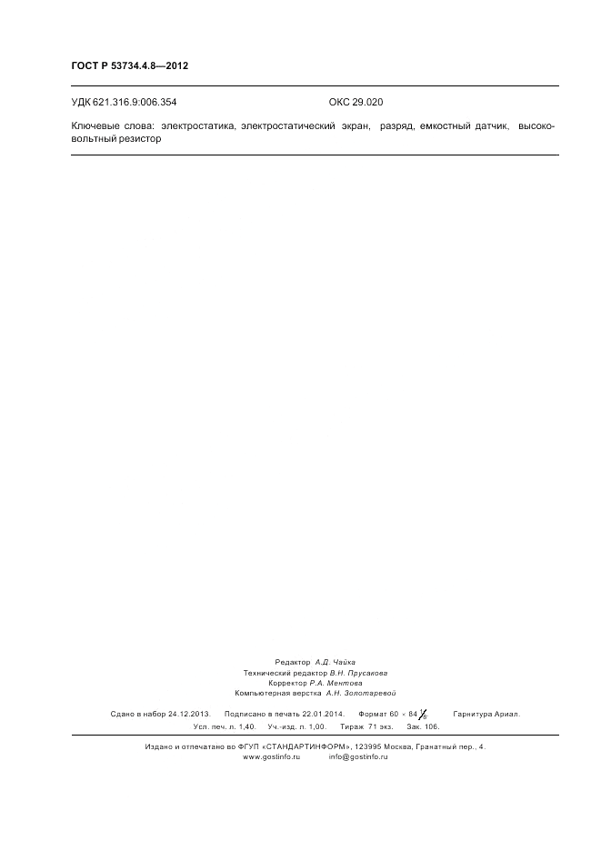 ГОСТ Р 53734.4.8-2012, страница 12
