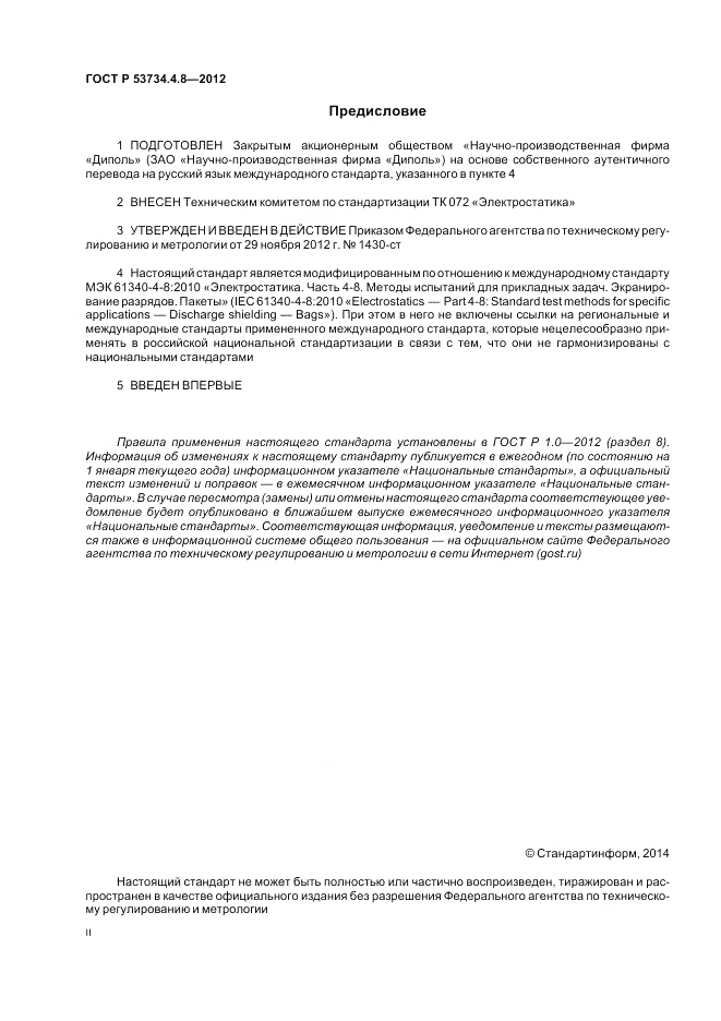 ГОСТ Р 53734.4.8-2012, страница 2