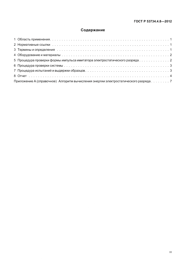 ГОСТ Р 53734.4.8-2012, страница 3