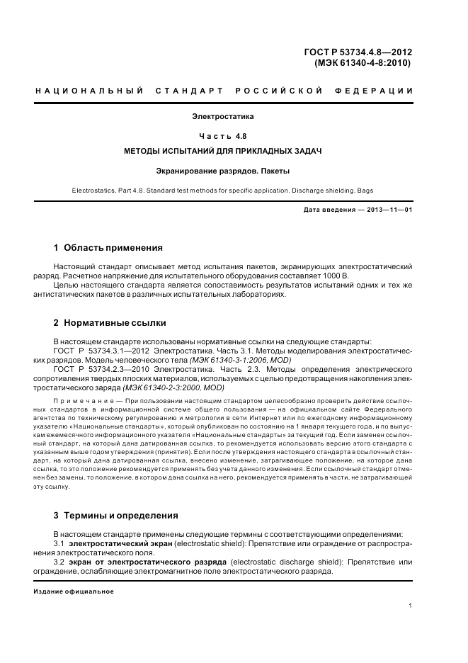 ГОСТ Р 53734.4.8-2012, страница 5