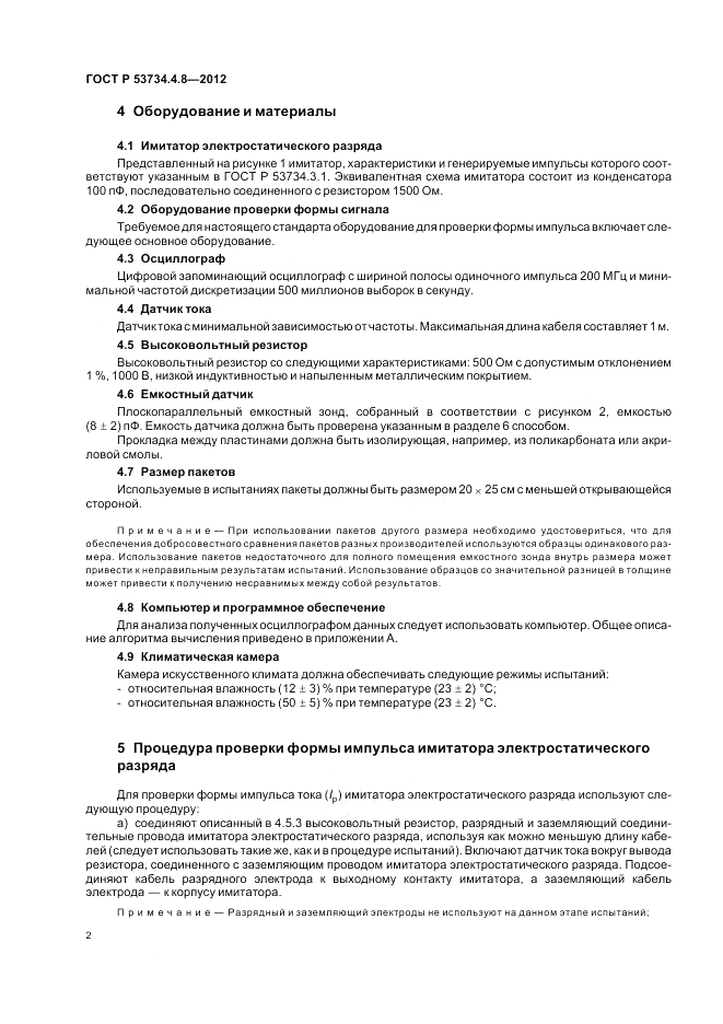 ГОСТ Р 53734.4.8-2012, страница 6