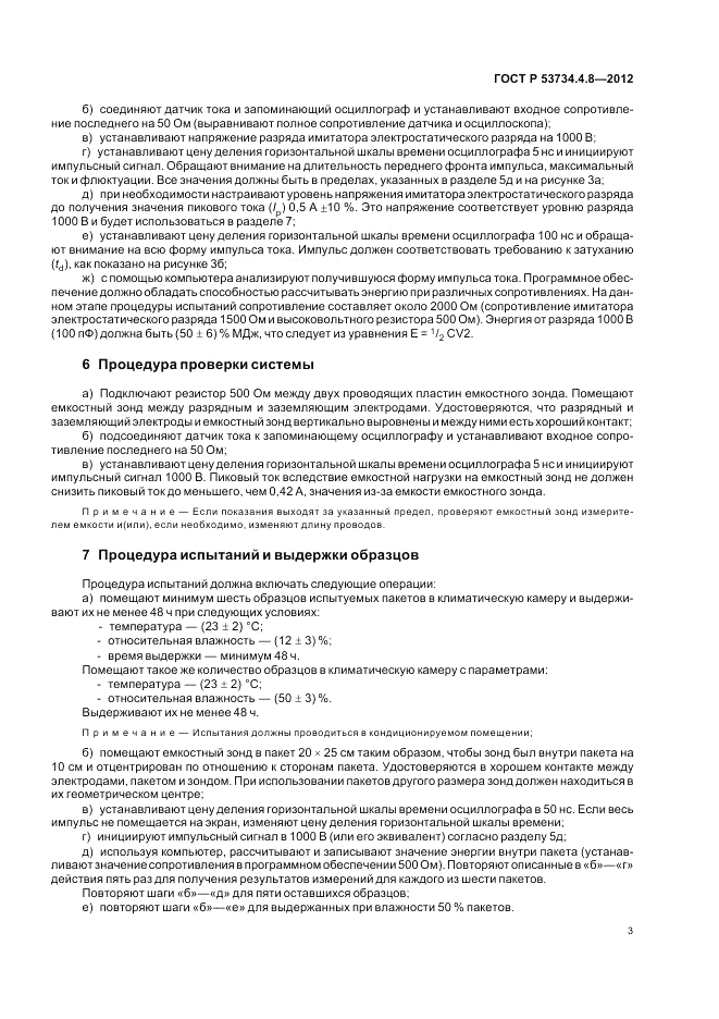 ГОСТ Р 53734.4.8-2012, страница 7