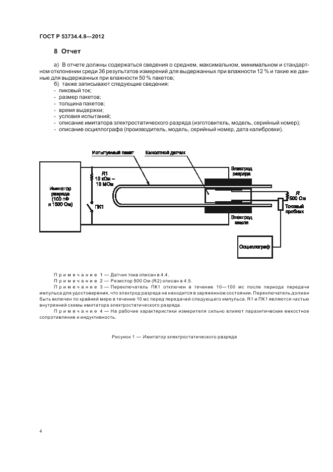 ГОСТ Р 53734.4.8-2012, страница 8