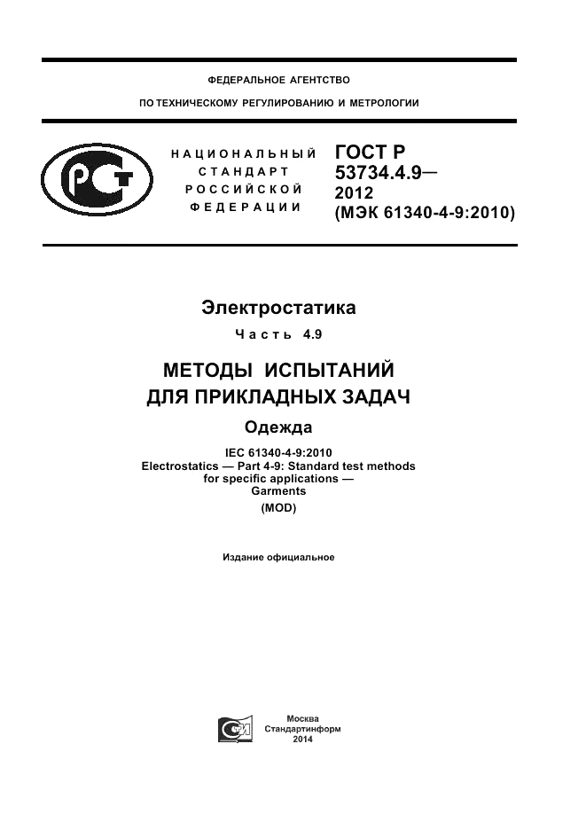 ГОСТ Р 53734.4.9-2012, страница 1