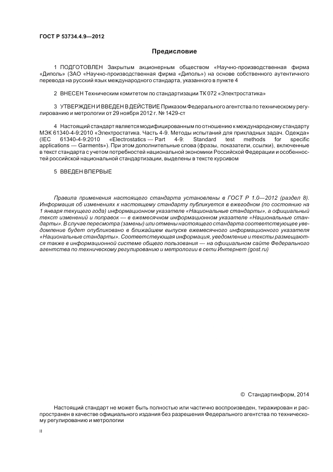ГОСТ Р 53734.4.9-2012, страница 2